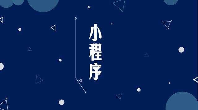 佛罗镇微信小程序开发公司分析企业如何发挥小程序的作用